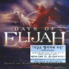 Days Of Elijah 지금은 앨리야때 처럼 (CD)