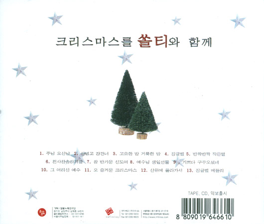 크리스마스를 쏠티와 함께 (CD) - 샬롬노래선교단-2