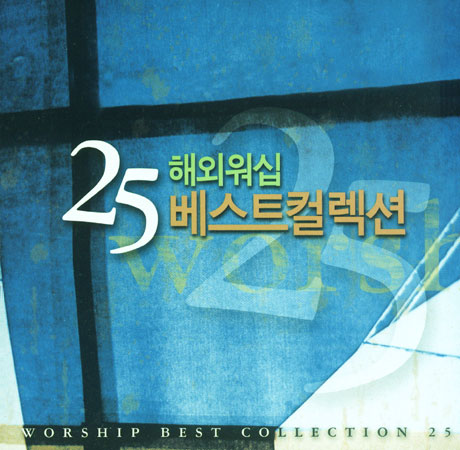 해외워십 베스트컬렉션 25 (CD) Worship Best Collection 25 (CD)
