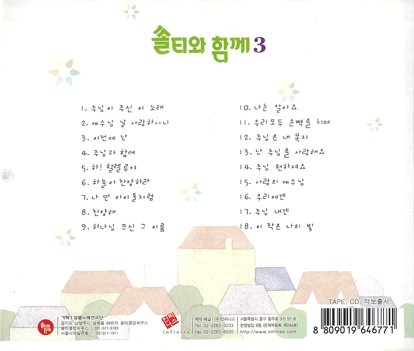 쏠티와 함께 3집 (CD) - 샬롬노래선교단