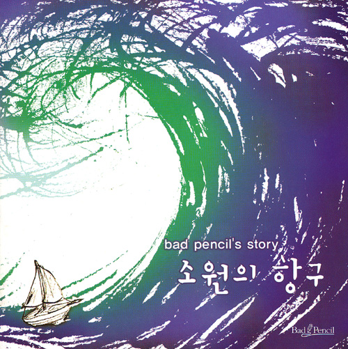 못된연필 (서정현) - 소원의 항구[재출시] (CD)