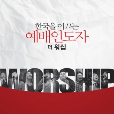 한국을 이끄는 예배인도자 - THE WORSHIP 더 워십