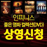 [품절] 인피니스 좋은 영화 컬렉션(DVD) 상영신청