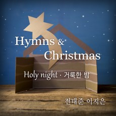 전태준 이지은 - Hymns & christmas (음원)