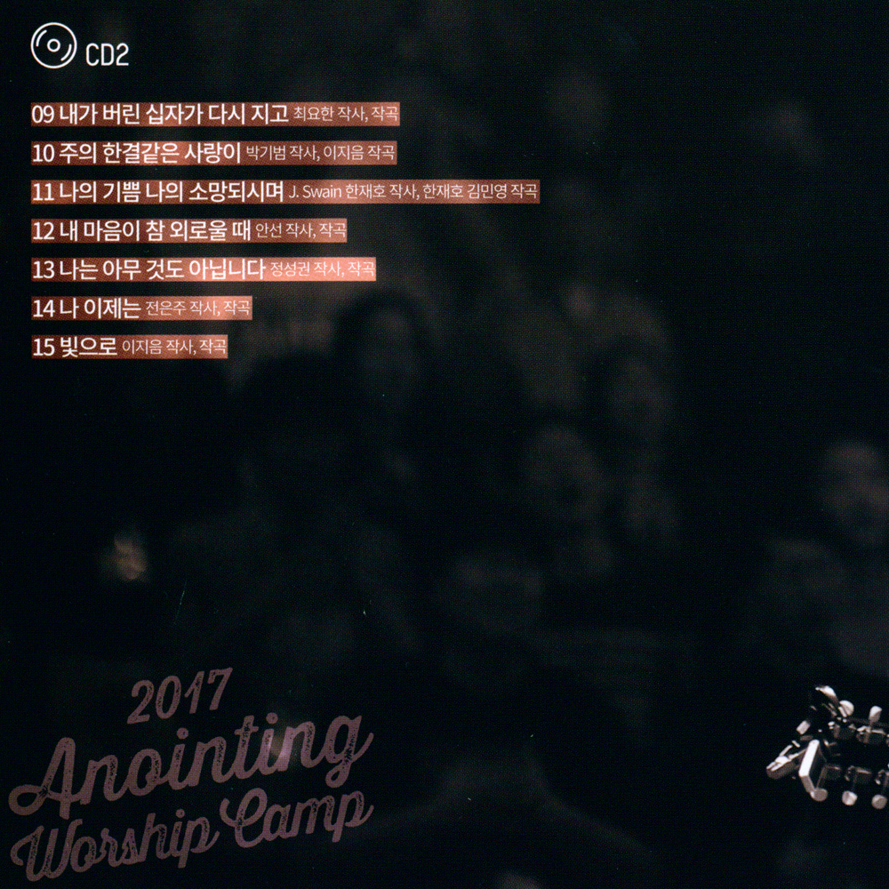 어노인팅 예배캠프 2017 LIVE (2CD)