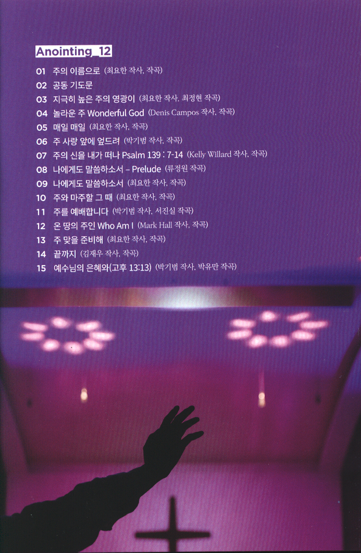어노인팅 12집 (2CD+수록곡 악보집 포함)
