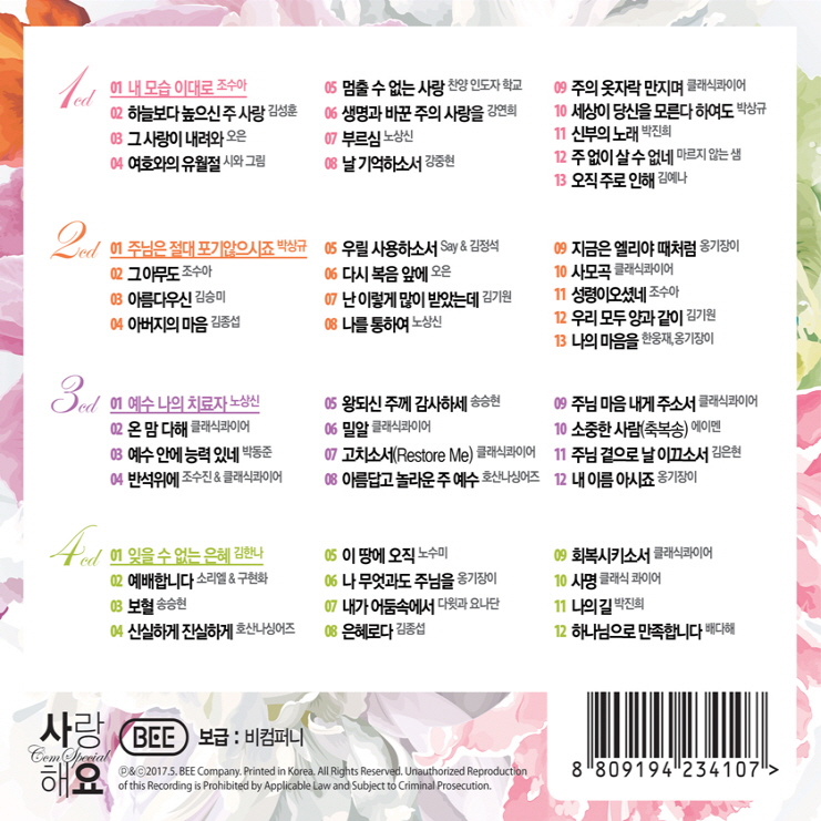 씨씨엠 스페셜 - 사랑해요 (4CD)