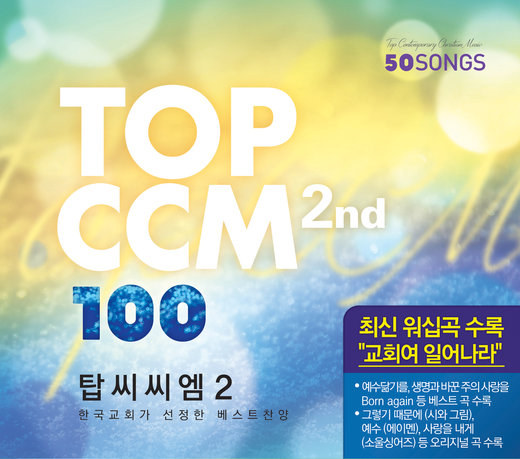 TOP CCM 100 2집 (4CD)