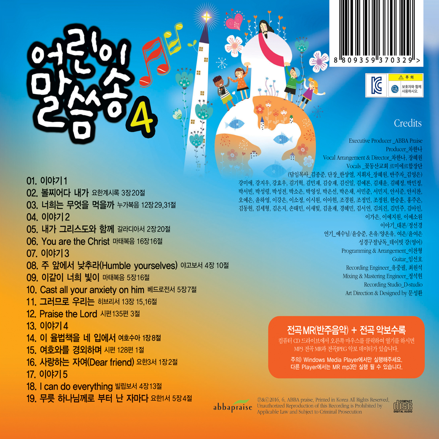 어린이 말씀송 Vol.4 (CD)