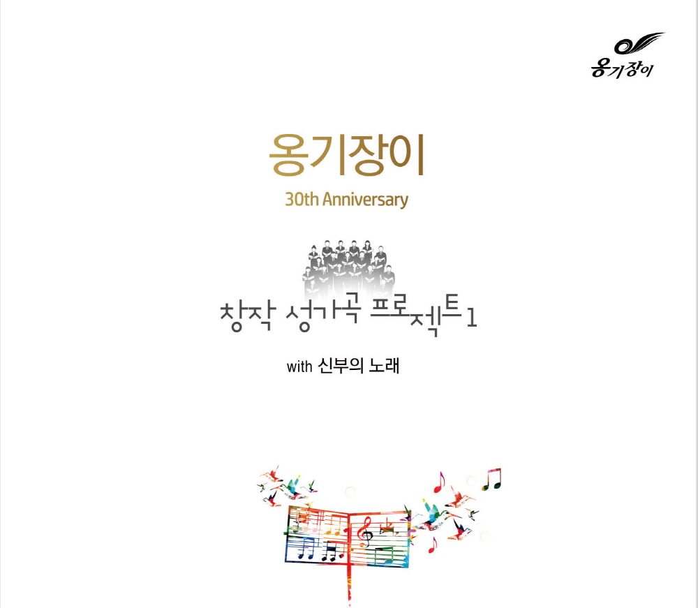 옹기장이 30th Anniversary 창작 성가곡 프로젝트 1 (CD) with 신부의 노래