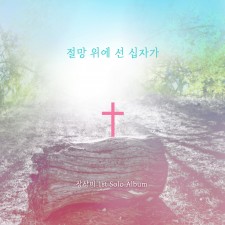 장상미 1집 - 절망 위에 선 십자가 (CD)