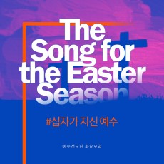 부활절 - The song for the easter season Vol.1 예수전도단 서울화요모임 [싱글] (음원)