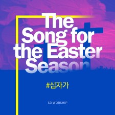 부활절 - The song for the easter season Vol.2 SD Worship (음원)