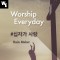 Worship Everyday #십자가 사랑 (Rain Maker) (싱글) (음원)