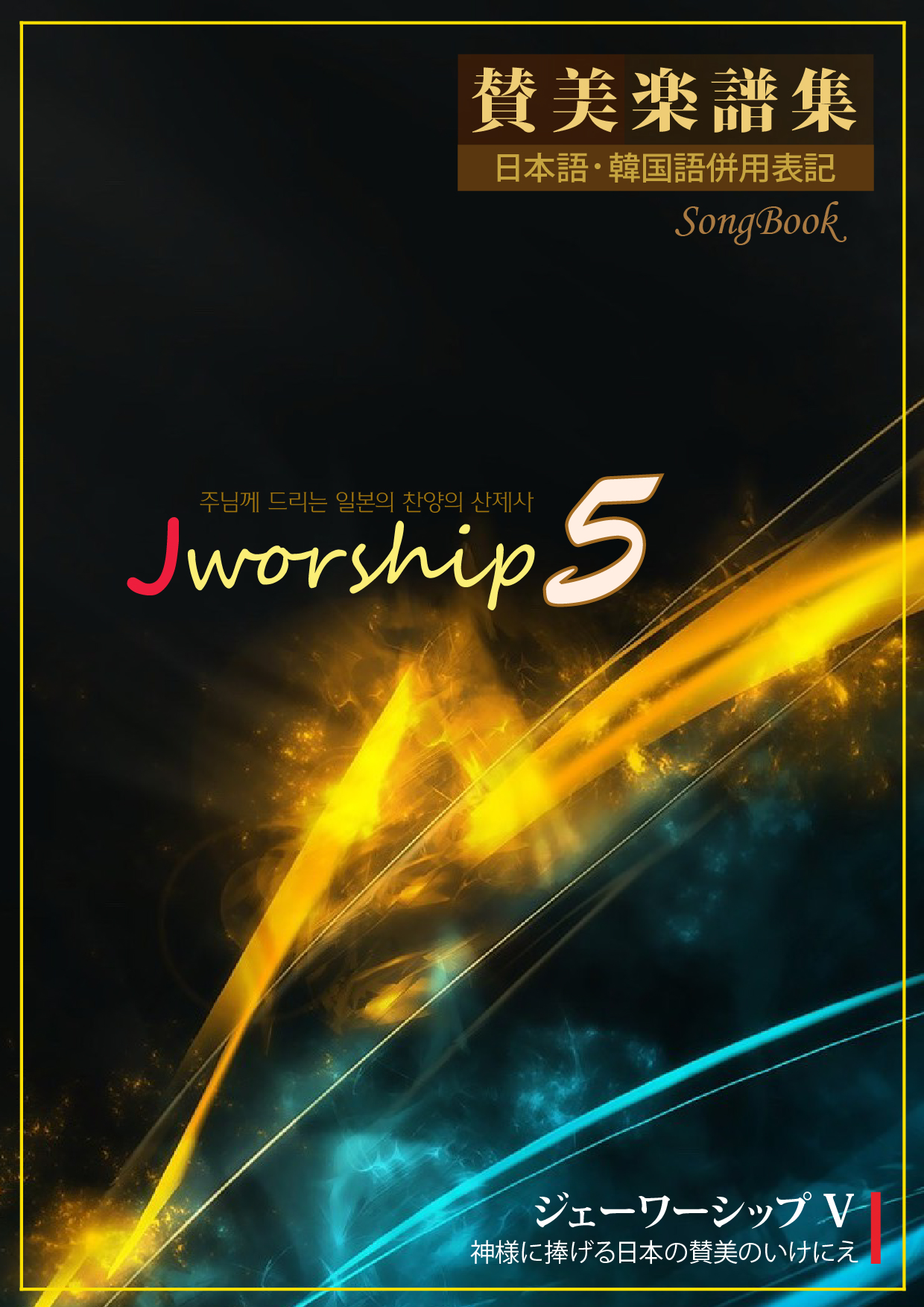 Jworship 5집 - 주님께 드리는 일본의 찬양의 산제사 (한국어+일본어 병용) (악보)