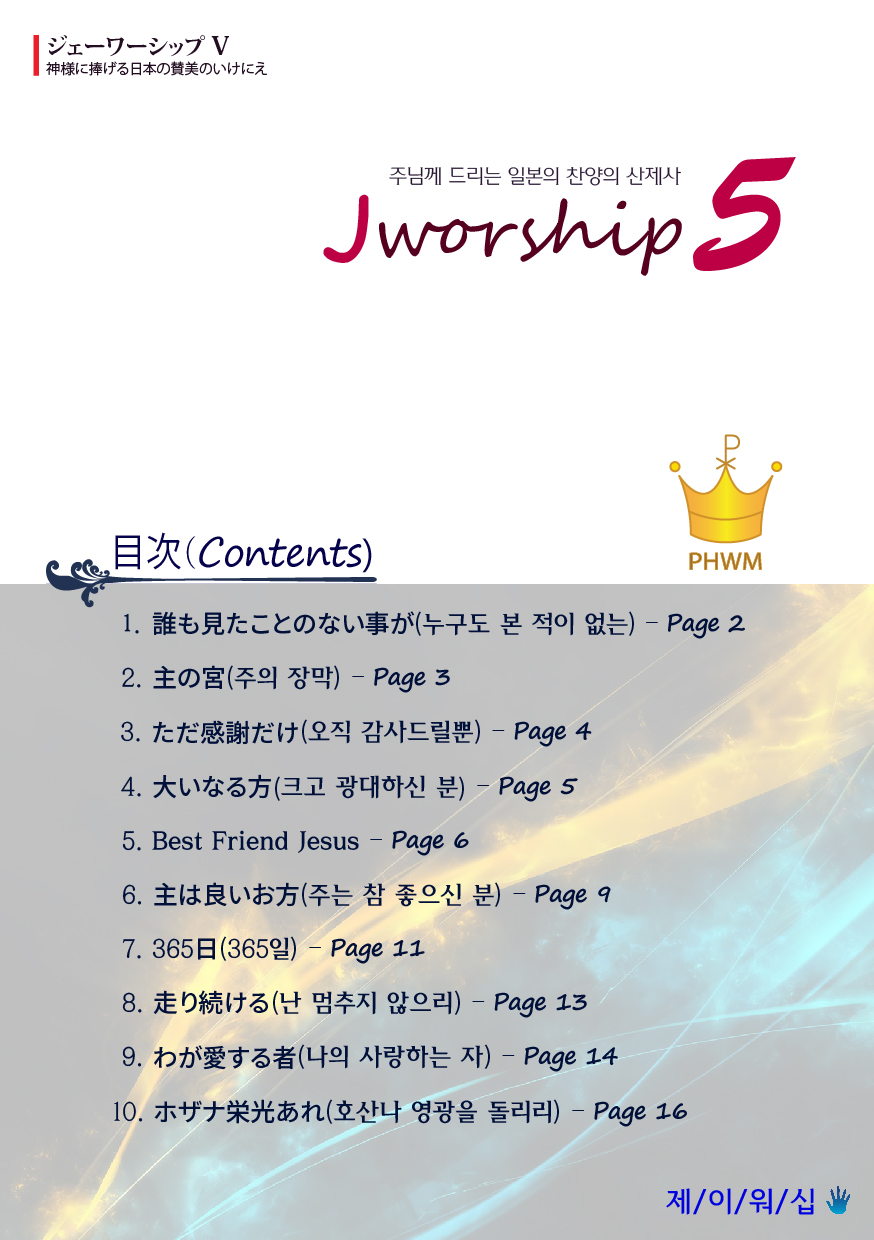 Jworship 5집 - 주님께 드리는 일본의 찬양의 산제사 (한국어+일본어 병용) (악보)