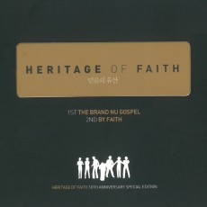믿음의 유산 (Heritage of Faith) - 10주년 기념 Special Edition (2CD)