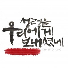 김효정 - 성령을 우리에게 보내셨네 (싱글)(음원)