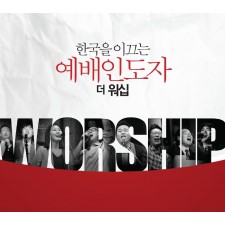 한국을 이끄는 예배인도자 - THE WORSHIP - 더 워십 (음원)