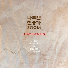 나무엔, KTG 박상현 - 나무엔 찬송가 'SOOM:숨' (싱글)(음원)