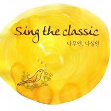 나무엔 - Sing The Classic (싱글)(음원)