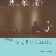 나무엔, KTG Sang Hyun Park - Sing The Beautiful (싱글)(음원)