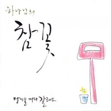 나무엔 - 참꽃 1st (Digital Single) (싱글)(음원)