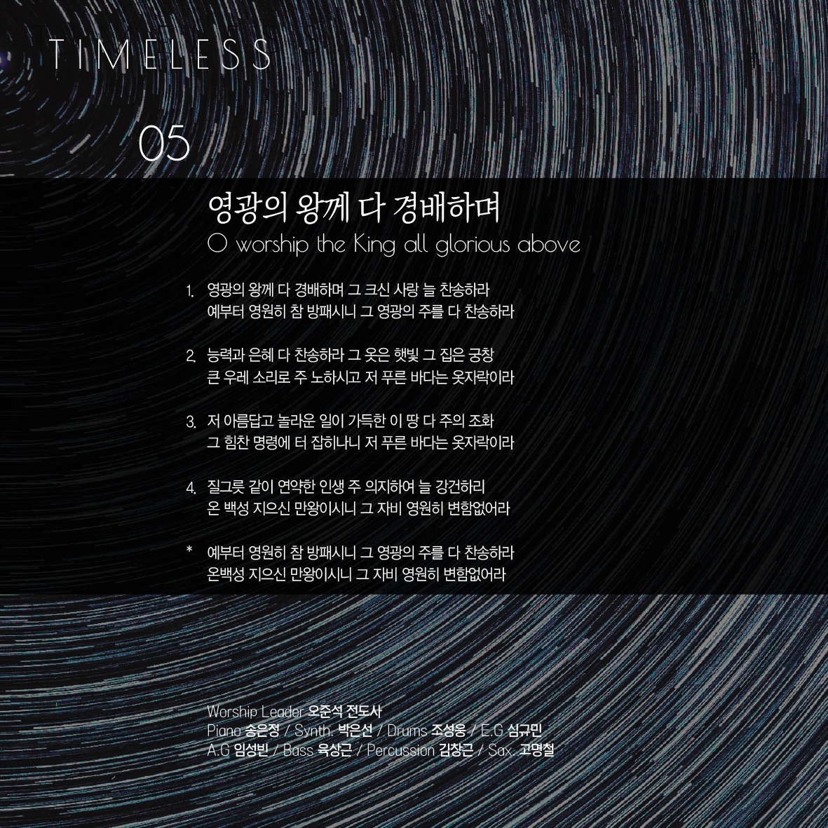 사랑의교회 쉐키나 찬양단 - 사랑의교회 쉐키나 Hymns Live 3집 'Timeless' (CD)
