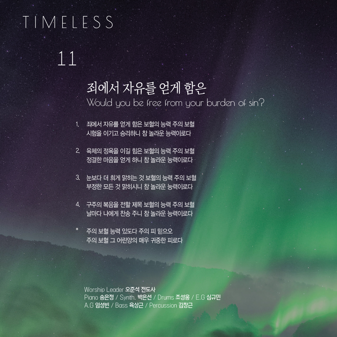 사랑의교회 쉐키나 찬양단 - 사랑의교회 쉐키나 Hymns Live 3집 'Timeless' (CD)