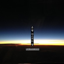 김효정 - 온 땅 다스리는 왕 (싱글)(음원)