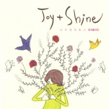 조이플샤인 (Joy + Shne) - Joy + Shine (음원)