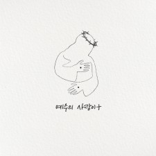 김영광 - 예수의 사랑이 (EP)(음원)