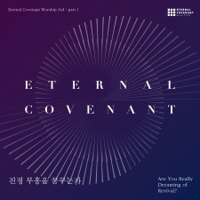 E-Cove Ministry (이커브미니스트리) - 진정 부흥을 꿈꾸는가 (정규)(음원)
