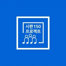 시편 150 프로젝트 앨범 채널