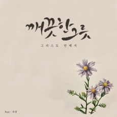 김요한 - 깨끗한 그릇 2집 그리스도 안에서 (EP)(음원)