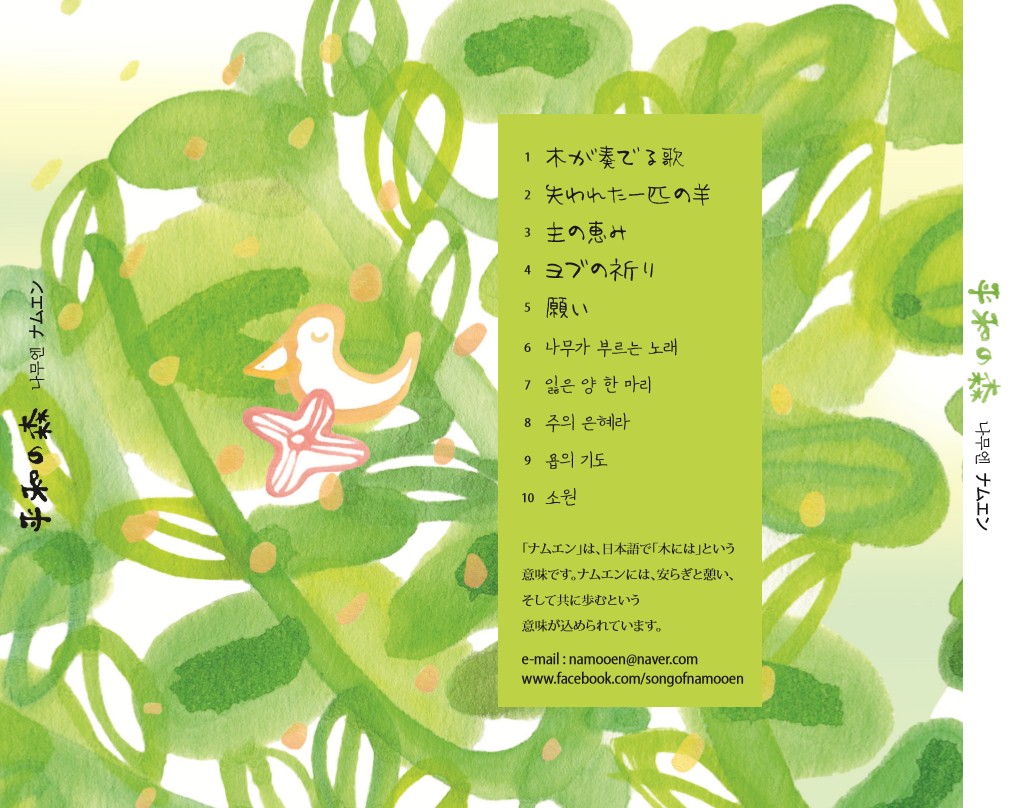 나무엔 - 平和の森 평화의 숲 [일본어음반] (CD)