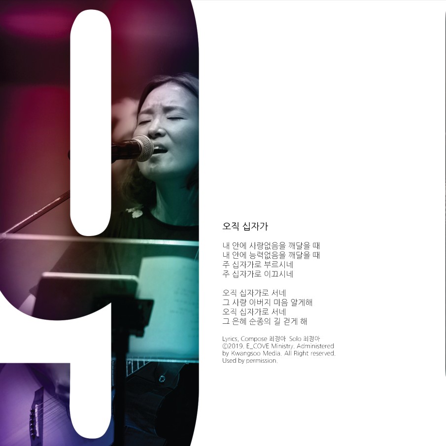 E-Cove Ministry (이커브미니스트리) 1집 - Eternal Covenant (CD)