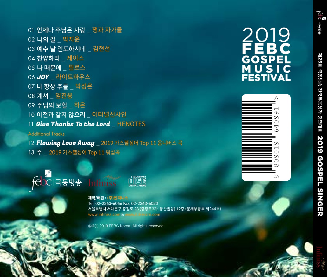 극동방송 2019 가스펠 싱어 (CD)