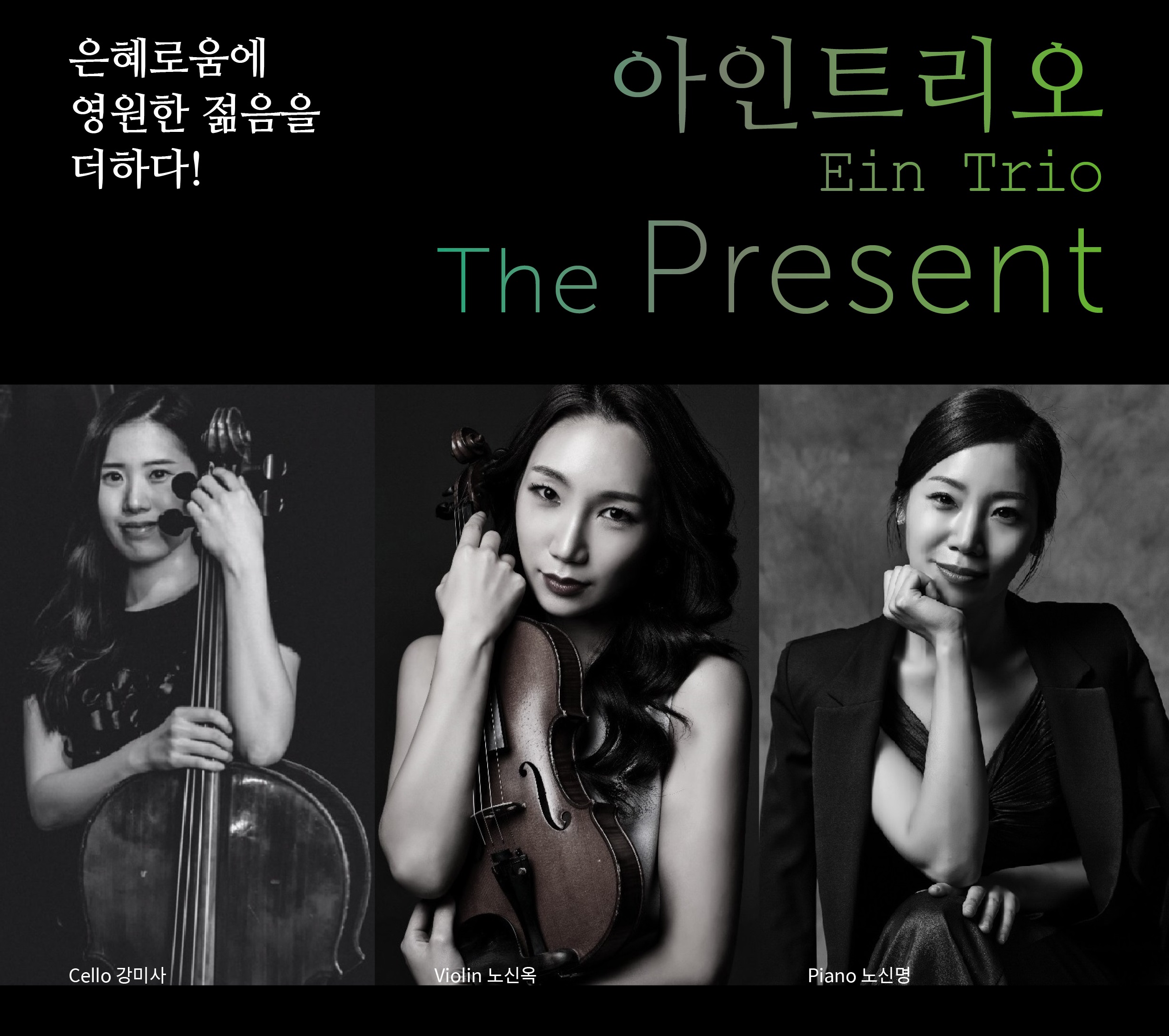 아인트리오 Ein Trio - The Present (CD)
